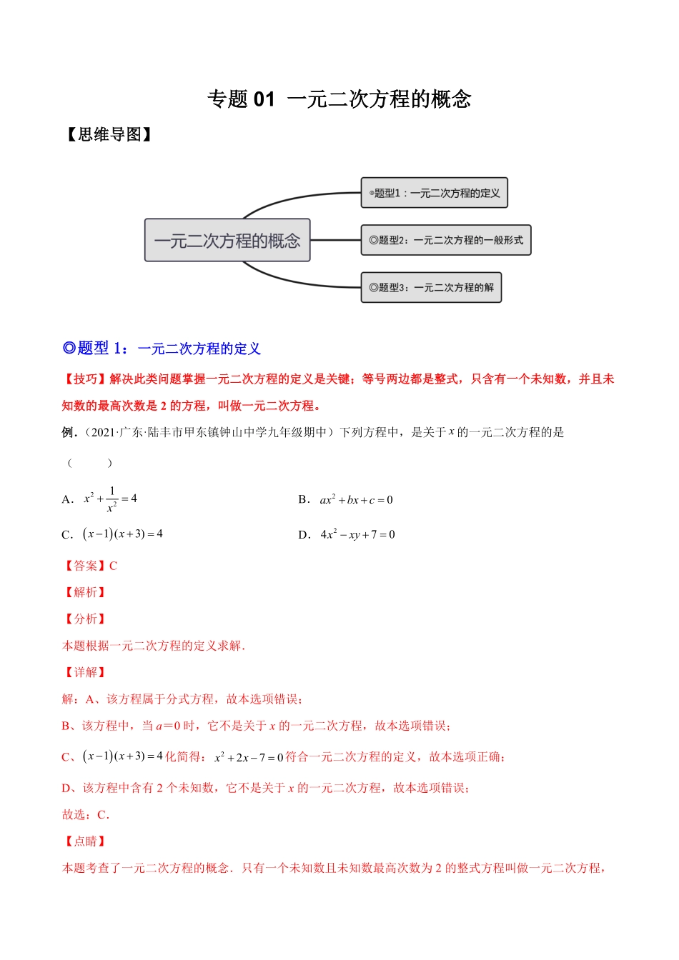 部编数学九年级上册专题01一元二次方程的概念考点题型【一题三变系列】2023考点题型精讲(解析版)含答案.pdf_第1页