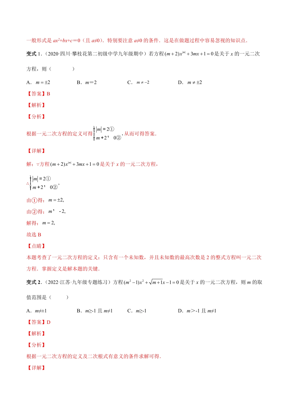 部编数学九年级上册专题01一元二次方程的概念考点题型【一题三变系列】2023考点题型精讲(解析版)含答案.pdf_第2页