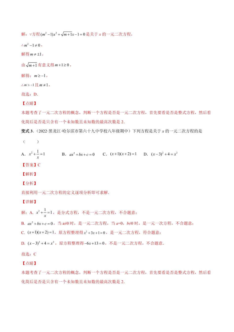 部编数学九年级上册专题01一元二次方程的概念考点题型【一题三变系列】2023考点题型精讲(解析版)含答案.pdf_第3页