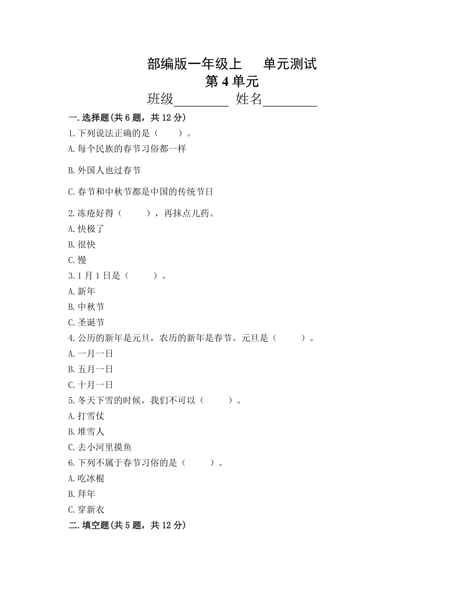 部编版一年级上册道德与法治 第4单元复习习《单元测试》 含答案2.pdf_第1页