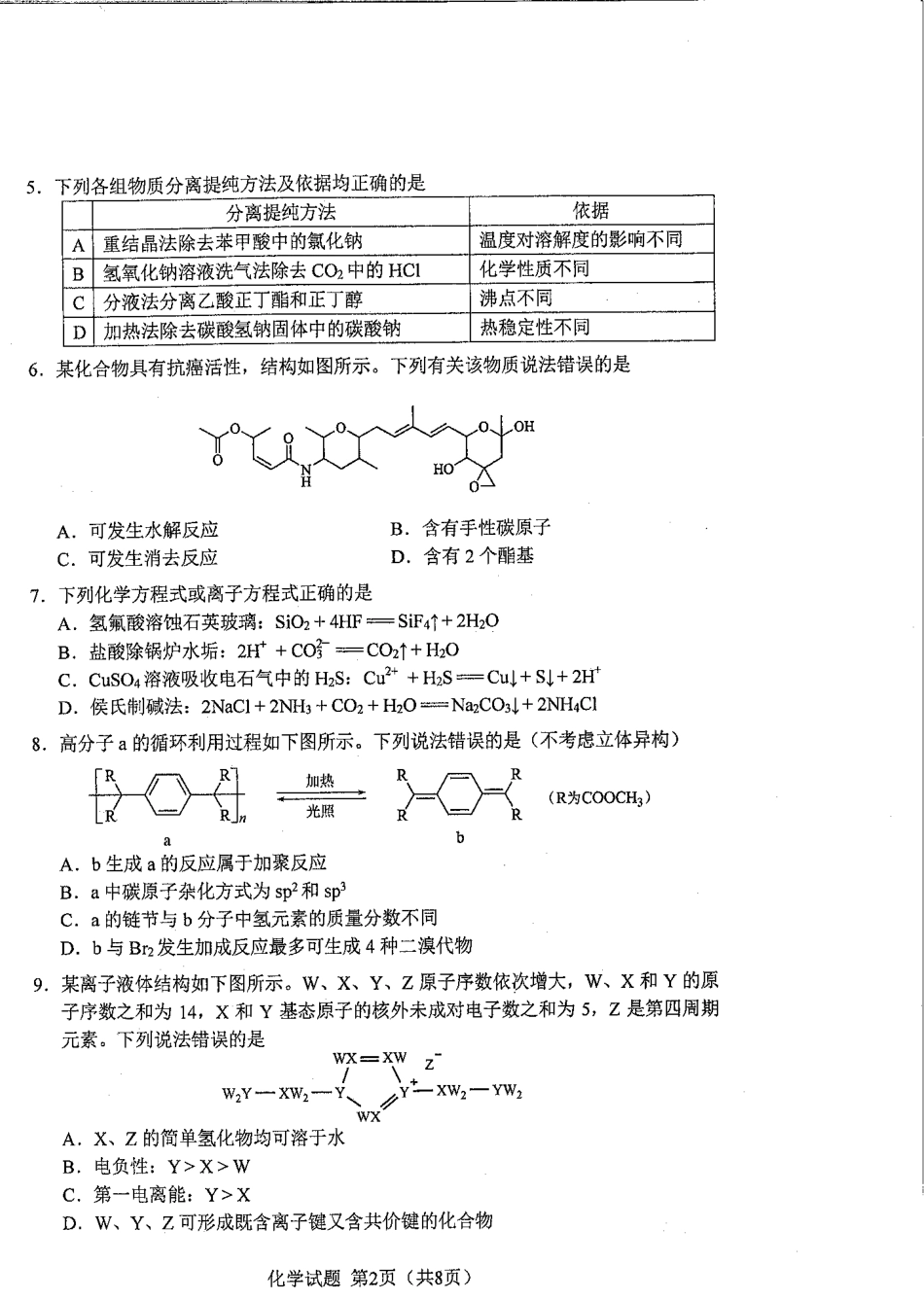 化学九省联考●黑龙江卷丨2024年1月普通高等学校招生全国统一考试适应性测试化学试卷及答案.pdf_第2页