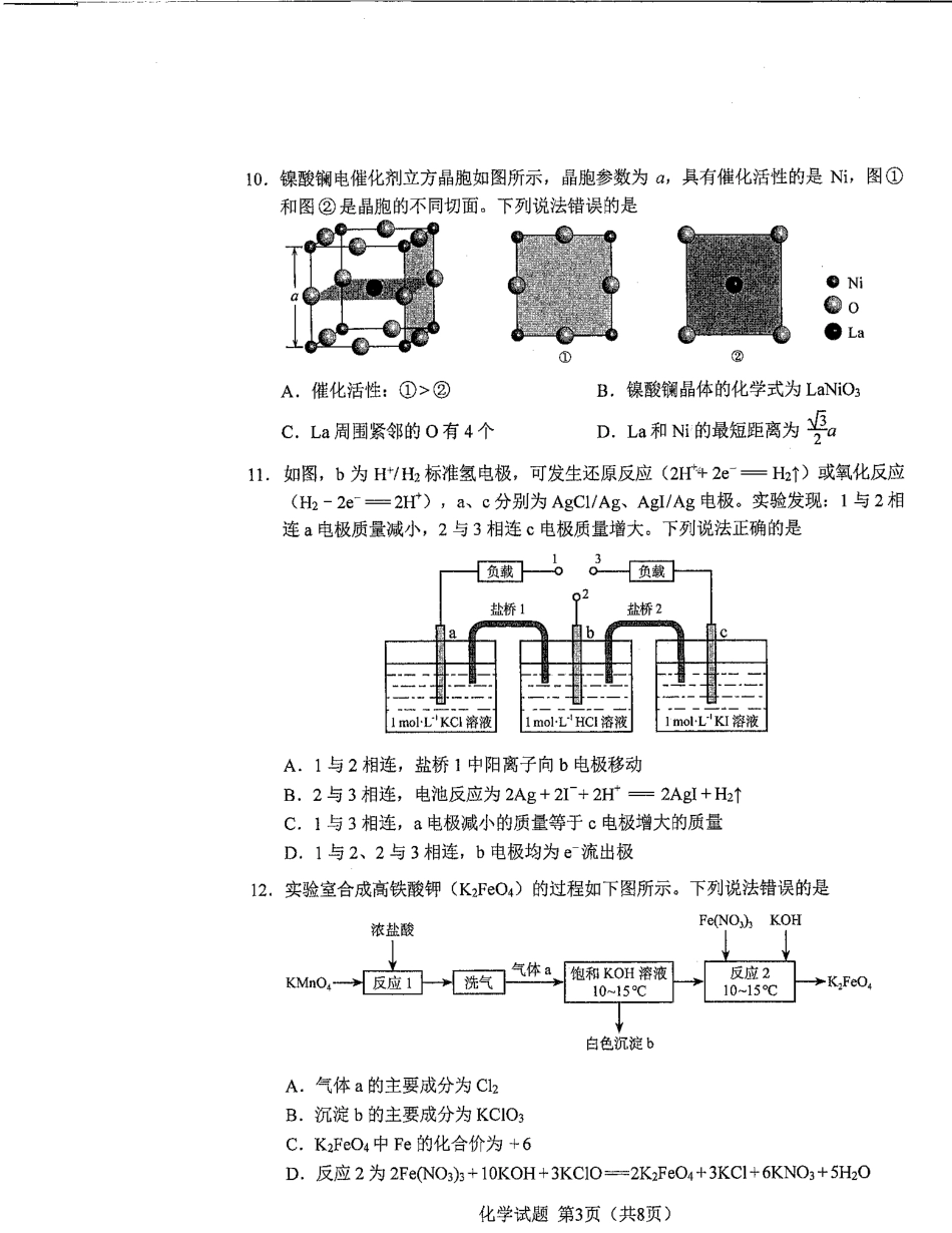 化学九省联考●黑龙江卷丨2024年1月普通高等学校招生全国统一考试适应性测试化学试卷及答案.pdf_第3页