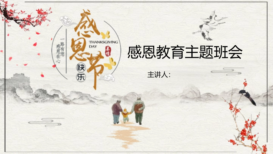 中小学学会感恩教育主题51.pptx_第1页