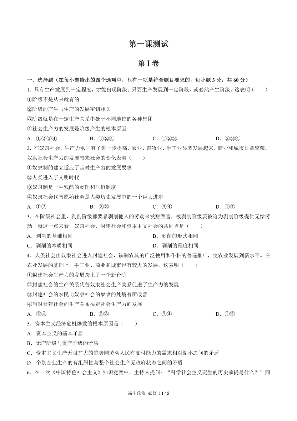 人教版部编版高中政治必修1第一课测试03含答案解析.pdf_第1页