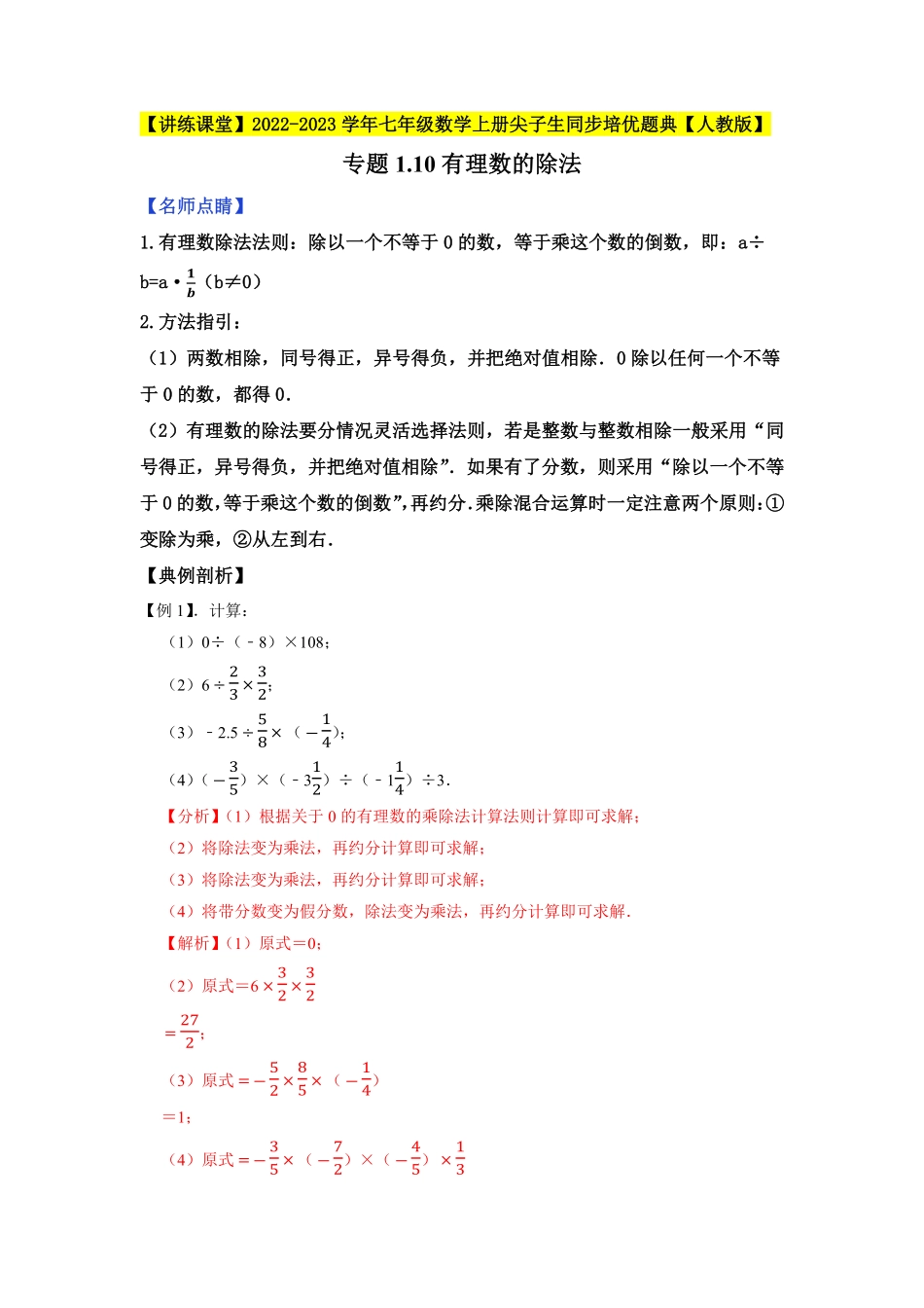 部编数学七年级上册专题1.10有理数的除法2023年7上册同步培优解析版【人教版】含答案.pdf_第1页