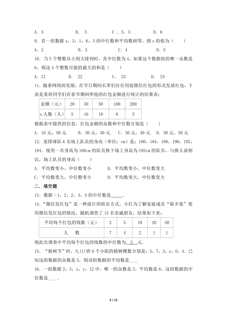 八年级数学北师大版上册课时练第6章《中位数与众数》含答案解析.pdf_第2页