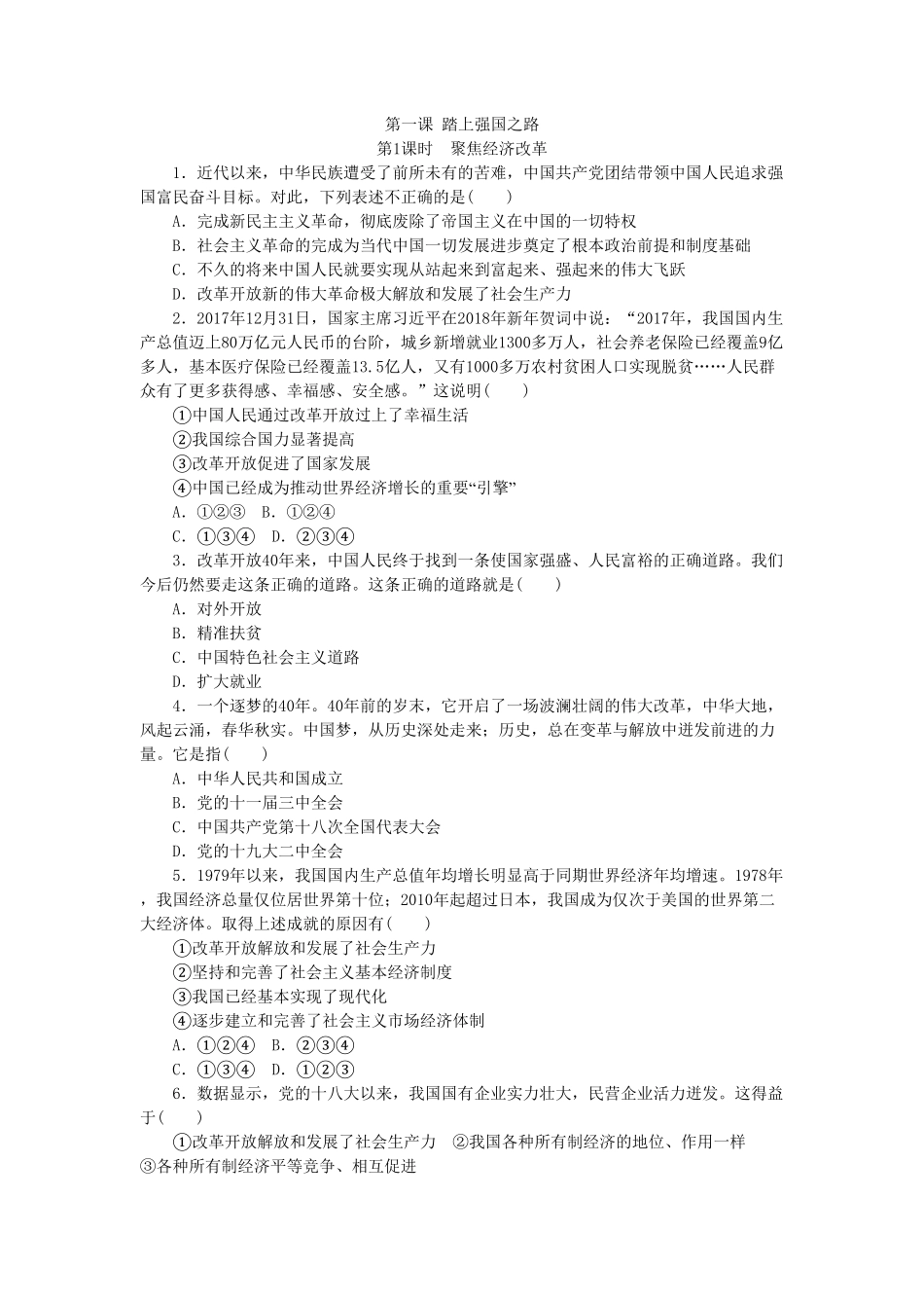 部编人教版九年级道德与法治上册同步练习：1.1坚持改革开放_20190729_213153含答案.pdf_第1页