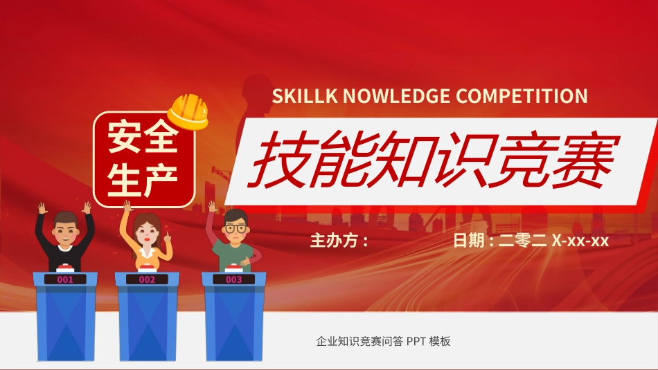 安全生产技能知识竞赛.pptx_第1页