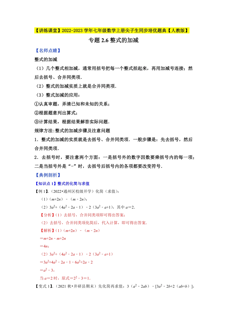 部编数学七年级上册专题2.6整式的加减2023年7上册同步培优解析版【人教版】含答案.pdf_第1页
