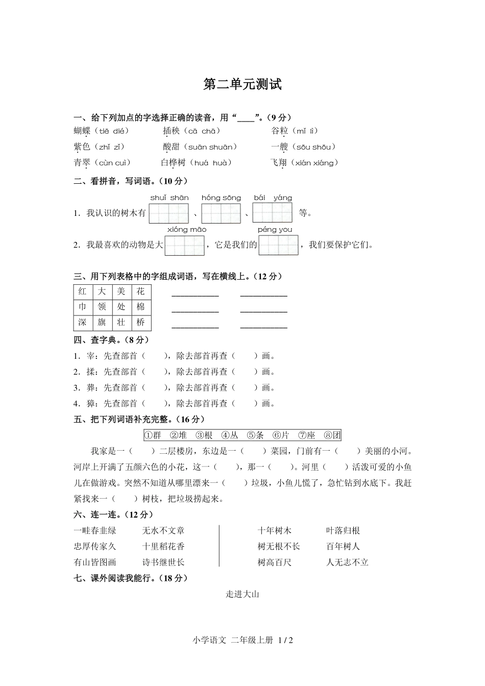 人教版部编版小学语文二年级上册第二单元测试试卷含答案01.pdf_第1页