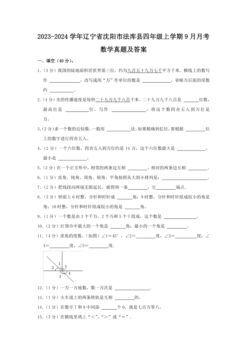 2023-2024学年辽宁省沈阳市法库县四年级上学期9月月考数学真题及答案.pdf_第1页