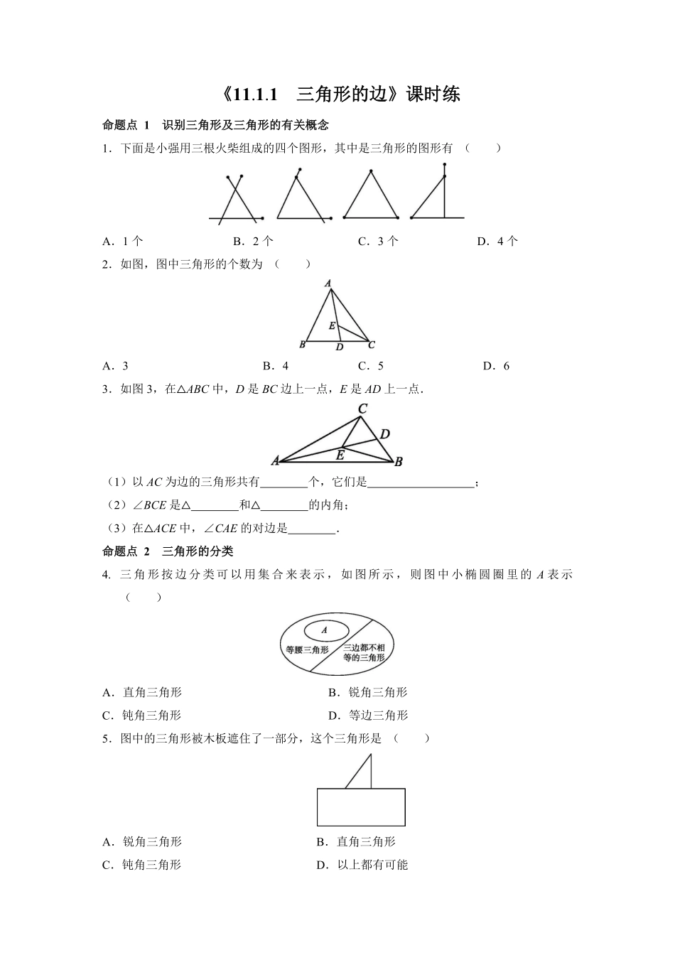 八年级初二上册数学人教版课时练《-三角形的边》01(含答案).pdf_第1页