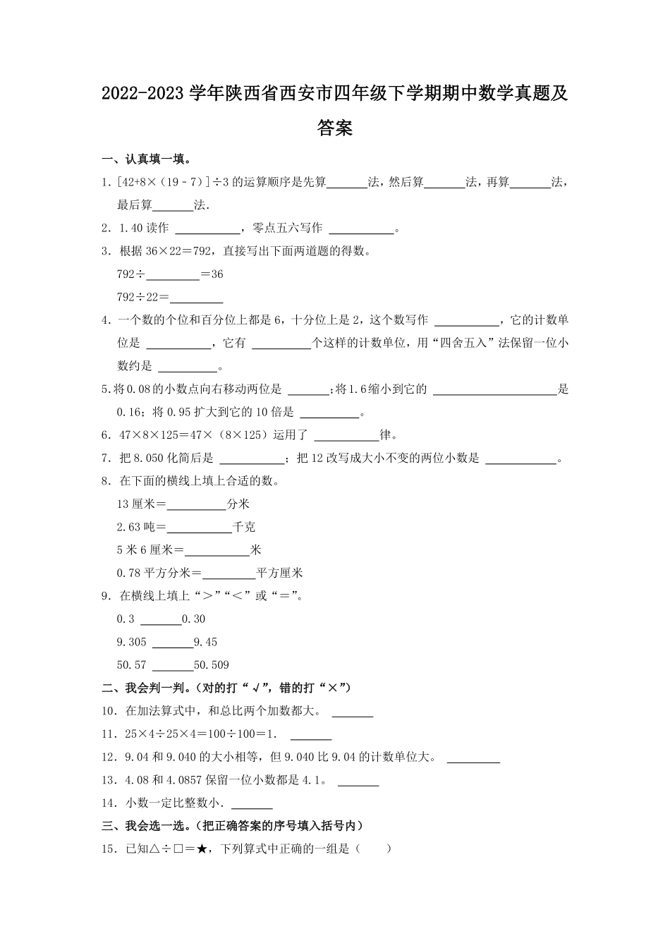 2022-2023学年陕西省西安市四年级下学期期中数学真题及答案.pdf_第1页