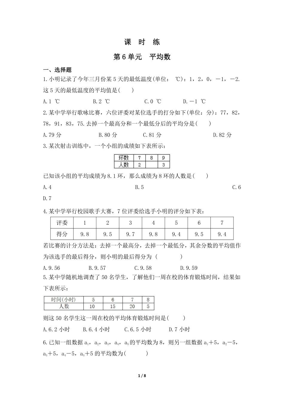 八年级数学北师大版上册课时练第6章《平均数》含答案解析.pdf_第1页