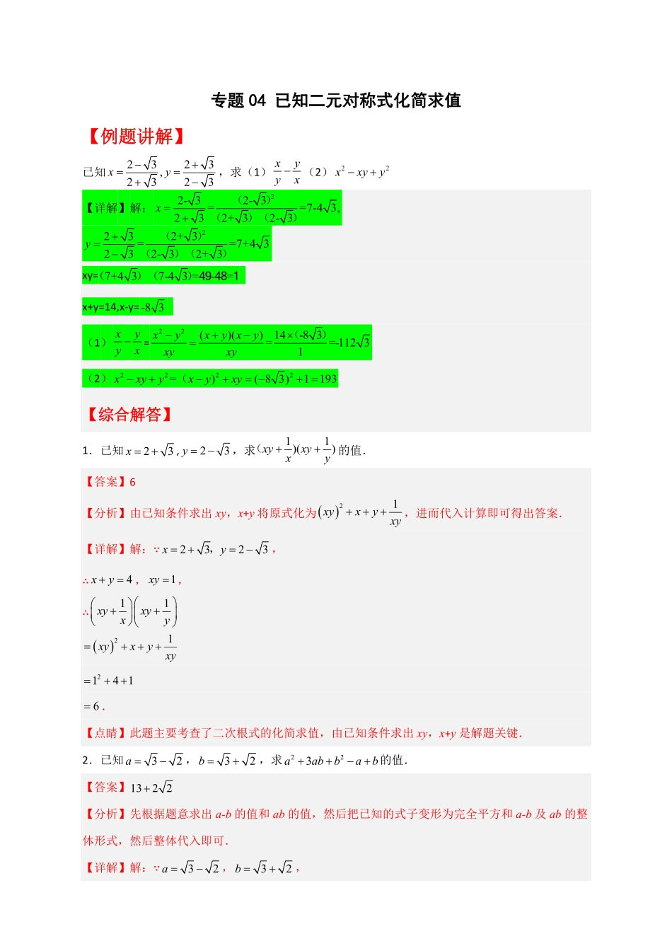 部编数学八年级下册专题04已知二元对称式化简求值解析版含答案.pdf_第1页