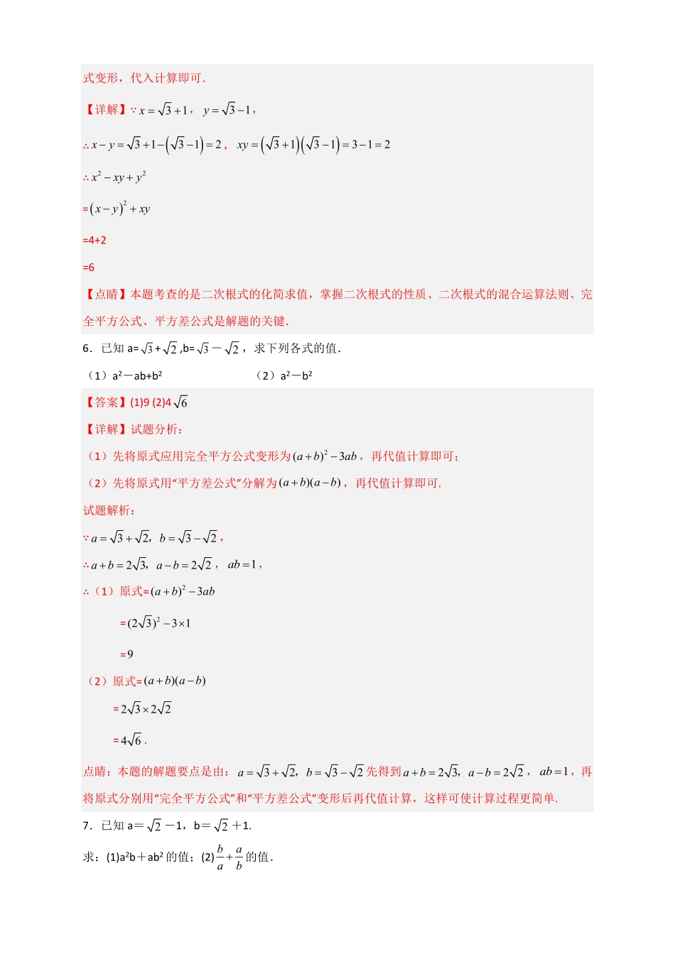 部编数学八年级下册专题04已知二元对称式化简求值解析版含答案.pdf_第3页