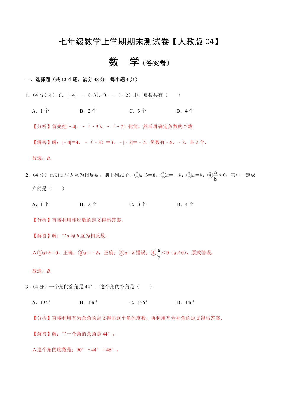 部编数学七年级上册模拟卷04解析版含答案.pdf_第1页