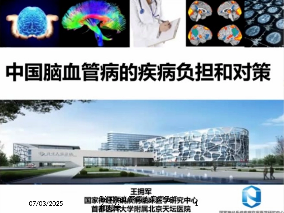 我国脑血管病的疾病负担和对策培训课件.pptx_第1页
