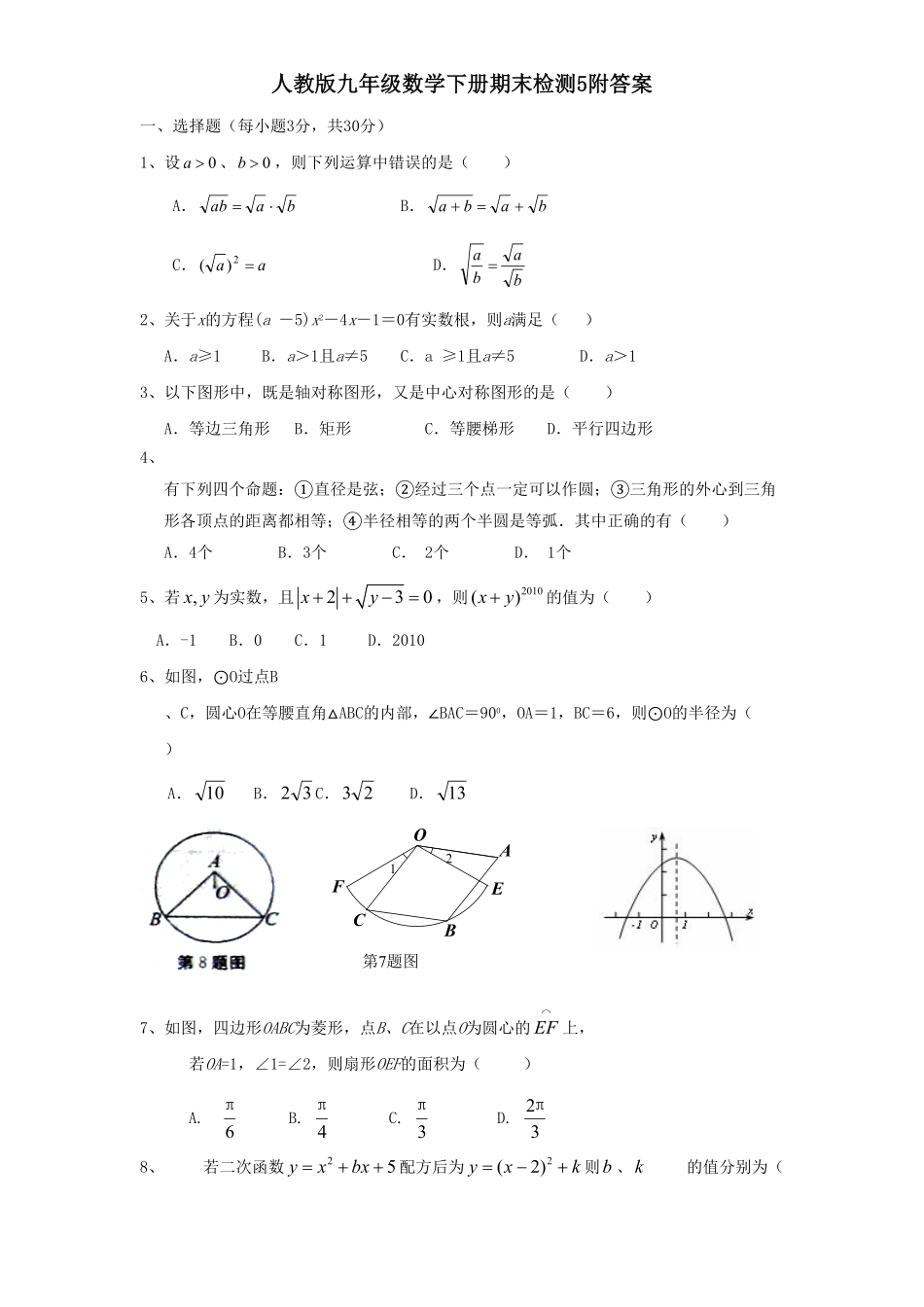 人教版九年级数学下册期末检测5附答案.pdf_第1页