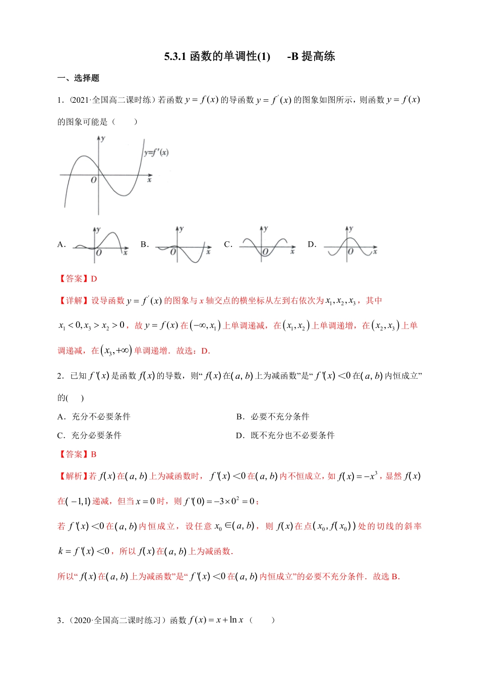 高中试卷-5.3.1函数的单调性(1)    -B提高(含答案).pdf_第1页