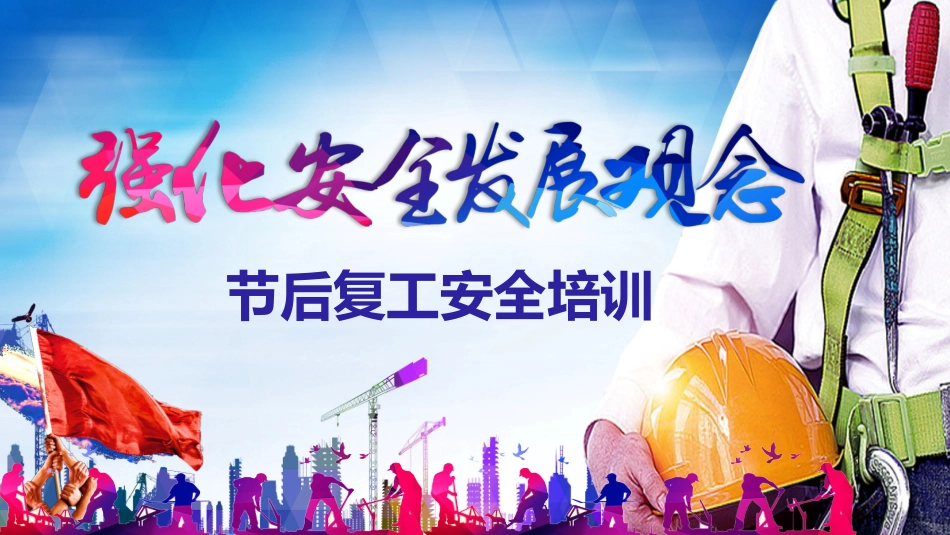 安全生产安全施工培训73.pptx_第1页