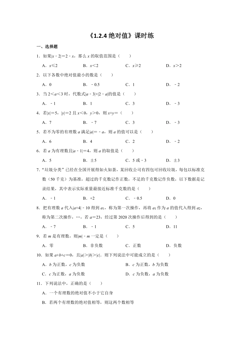 人教版初一七年级上册数学 七年级上册数学人教版课时练《 绝对值》03含答案.pdf_第1页