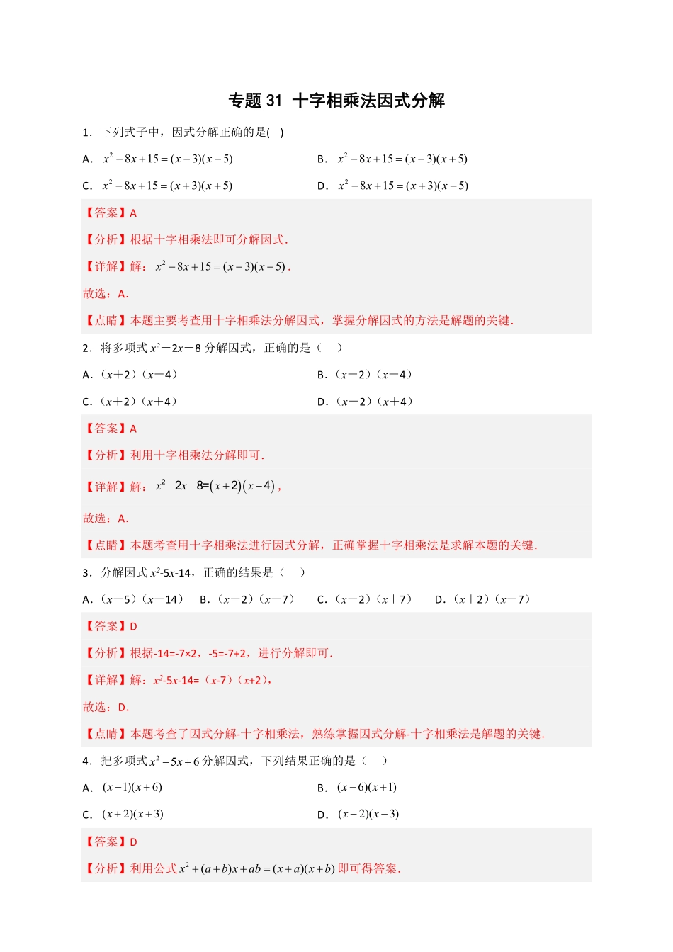 部编数学八年级上册专题31十字相乘法因式分解解析版含答案.pdf_第1页