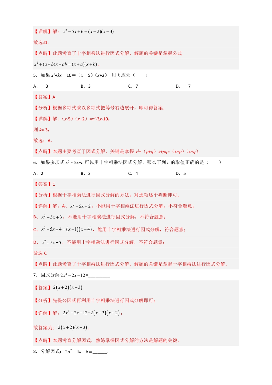 部编数学八年级上册专题31十字相乘法因式分解解析版含答案.pdf_第2页