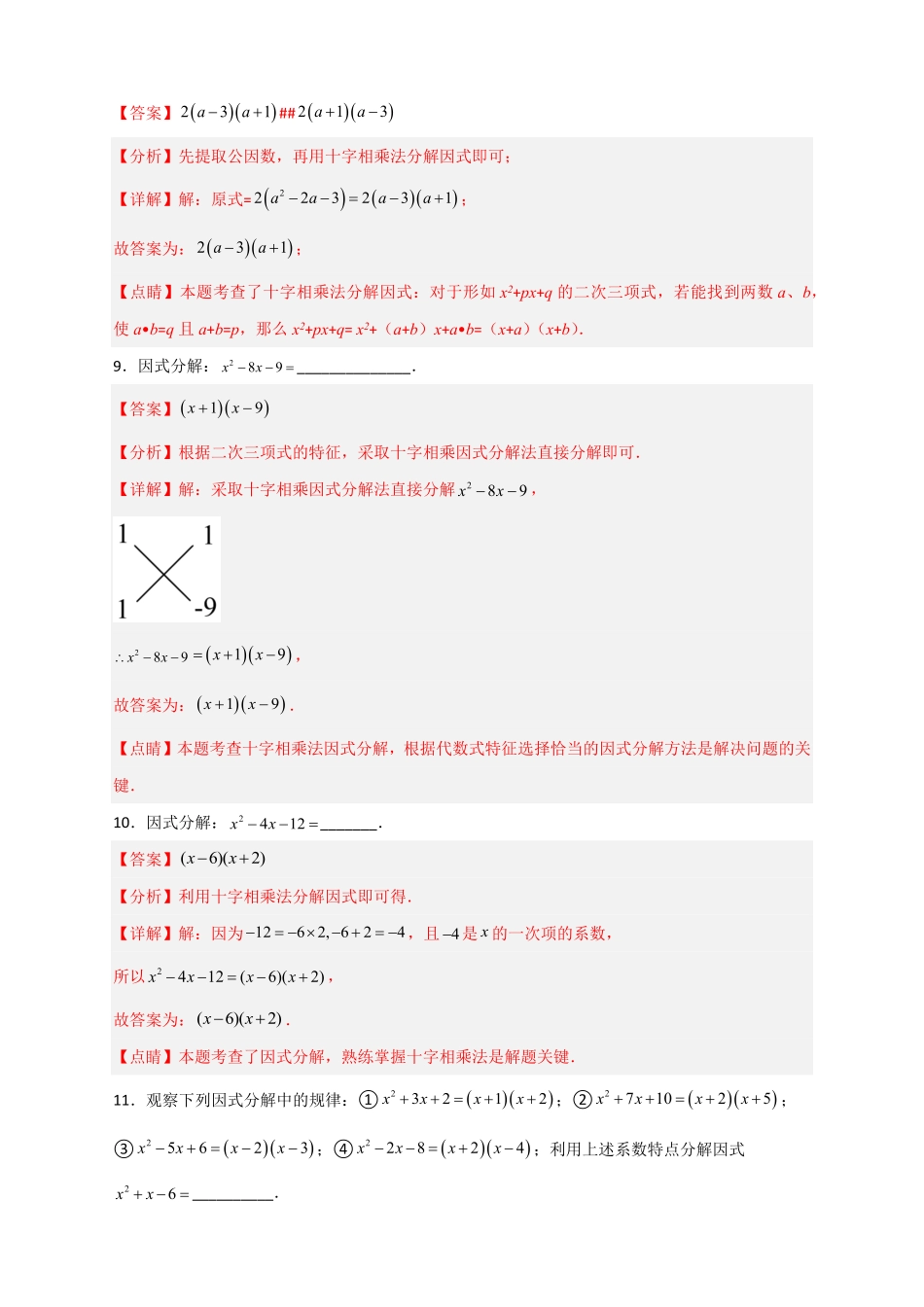 部编数学八年级上册专题31十字相乘法因式分解解析版含答案.pdf_第3页