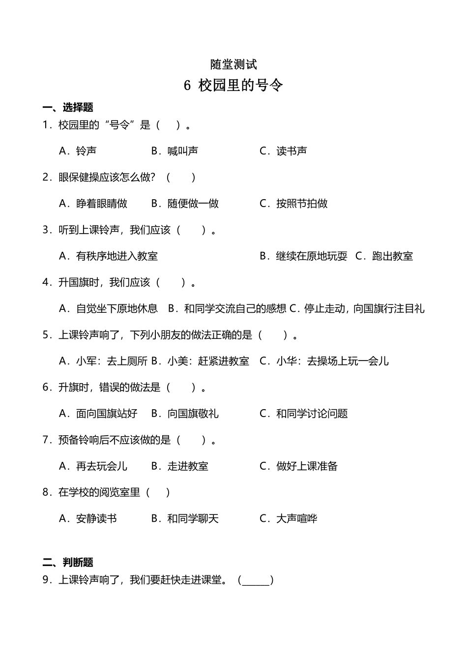 部编版一年级上册道德与法治 随堂测试第2单元《校园里的号令》 课时练习含答案.pdf_第1页