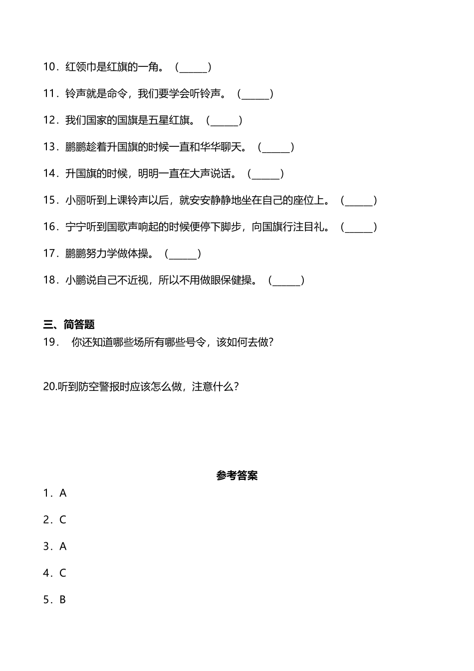 部编版一年级上册道德与法治 随堂测试第2单元《校园里的号令》 课时练习含答案.pdf_第2页