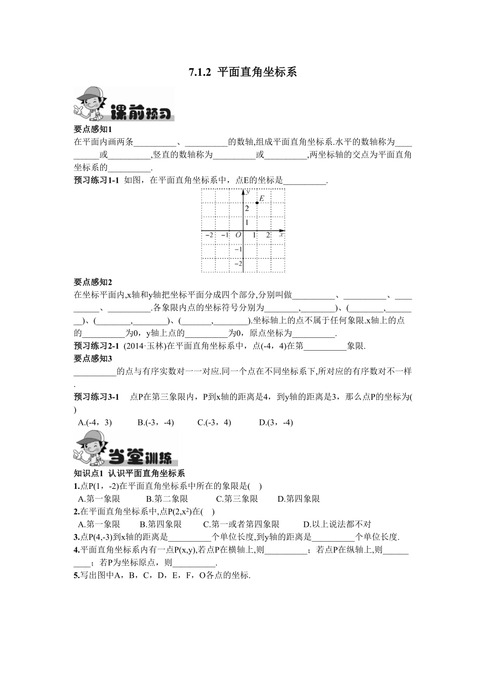 部编数学七年级下册7.1.2平面直角坐标系含答案.pdf_第1页