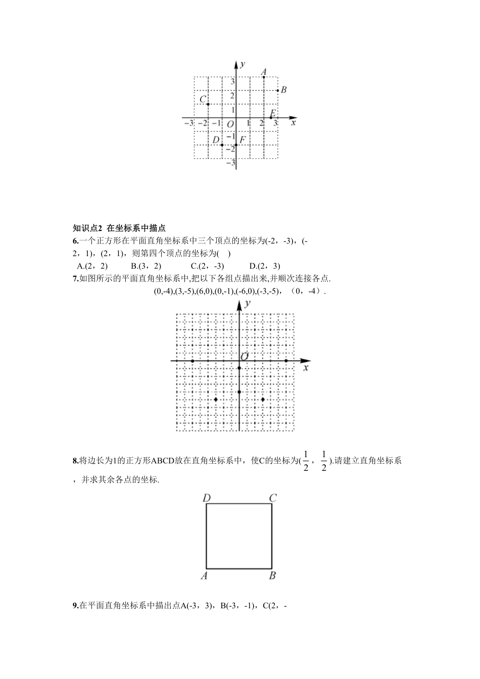 部编数学七年级下册7.1.2平面直角坐标系含答案.pdf_第2页