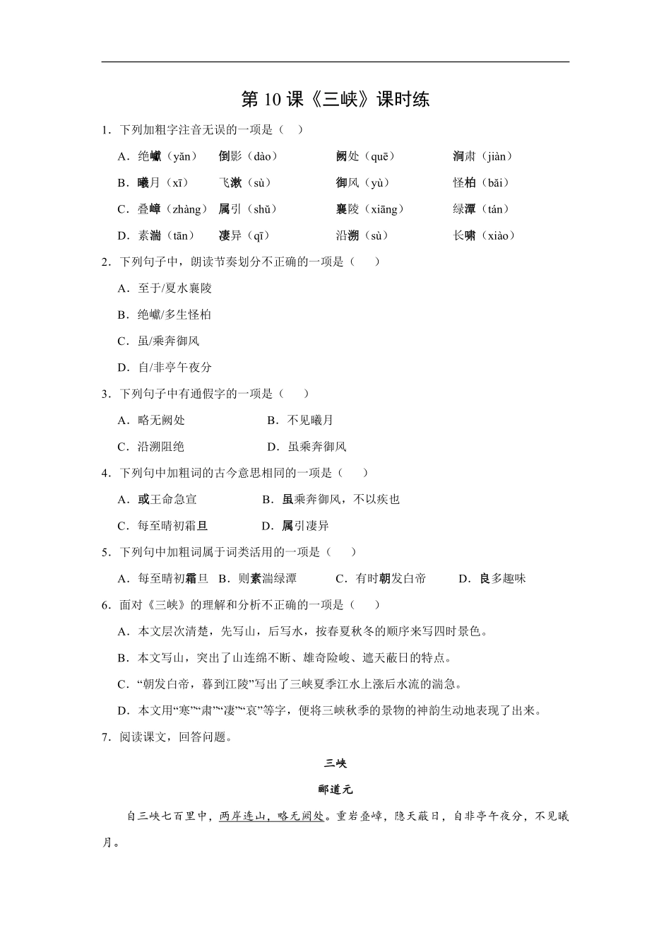 八年级上册语文部编版课时练《10 三峡》02含答案解析.pdf_第1页
