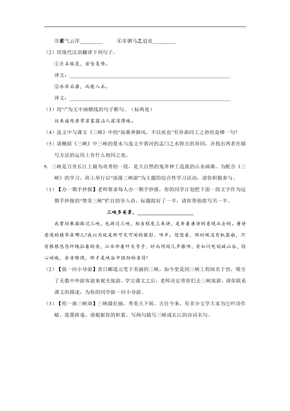八年级上册语文部编版课时练《10 三峡》02含答案解析.pdf_第3页