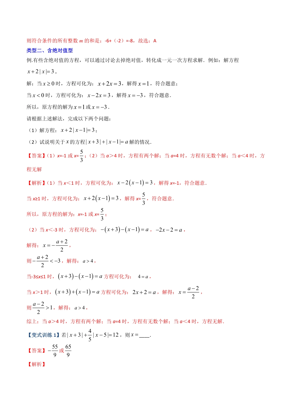 部编数学七年级上册专题06一元一次方程特殊解的四种考法解析版人教版含答案.pdf_第3页