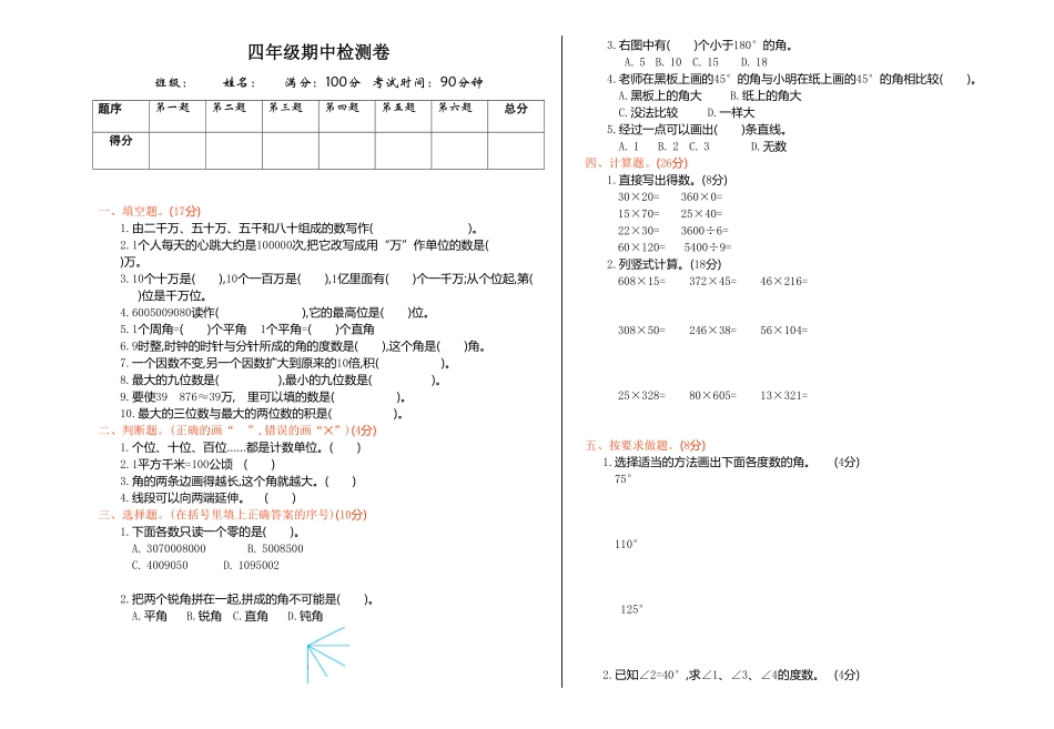 人教版小学四年级上册数学 期中试卷 含答案 (1).pdf_第2页