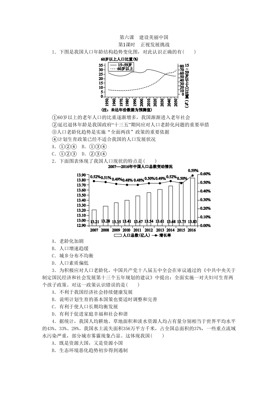 部编人教版九年级道德与法治上册同步练习：6.1正视发展挑战含答案.pdf_第1页