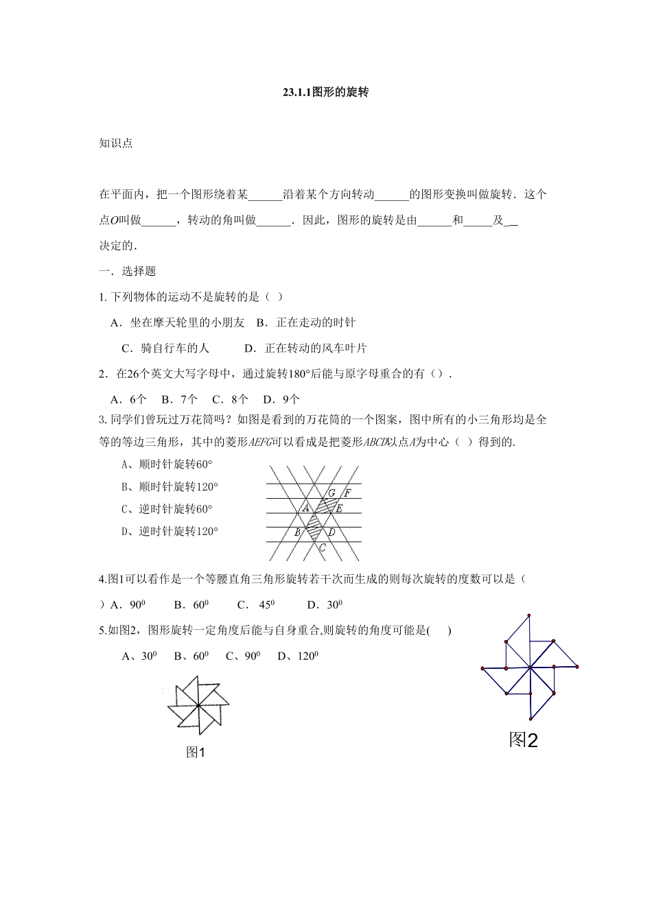 人教版九年级数学上册：23.1.1图形的旋转含答案.pdf_第1页