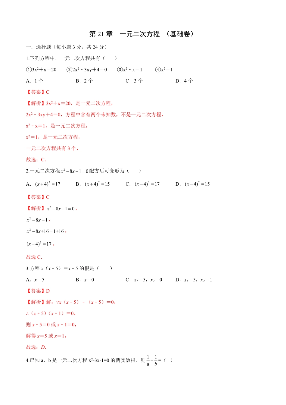 部编数学九年级上册第21章一元二次方程基础卷解析版含答案.pdf_第1页
