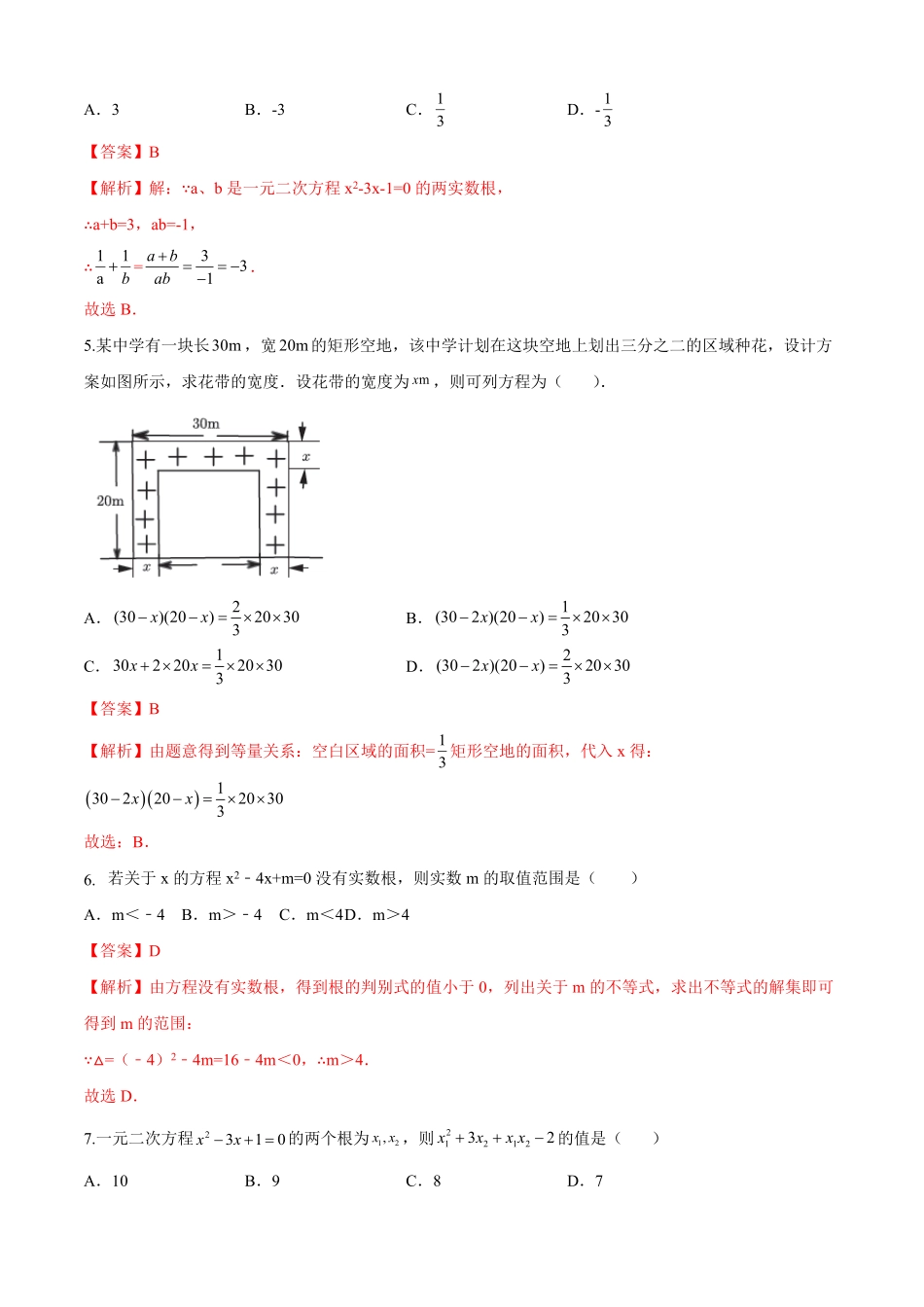 部编数学九年级上册第21章一元二次方程基础卷解析版含答案.pdf_第2页