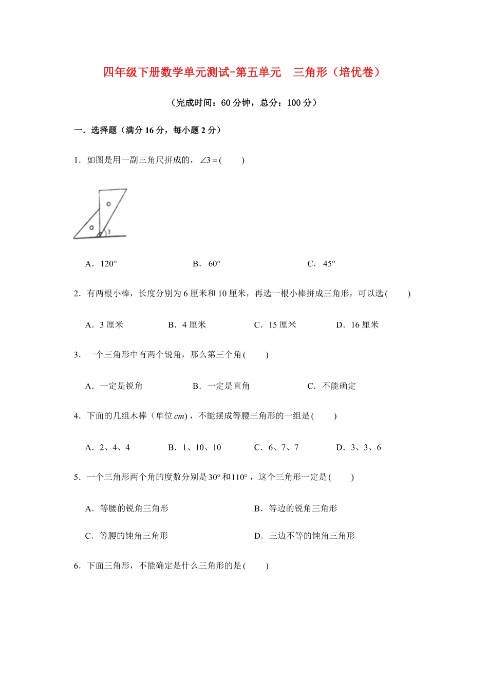 【分层训练】四年级下册数学单元测试-第五单元  三角形培优卷  人教版含答案.pdf_第1页