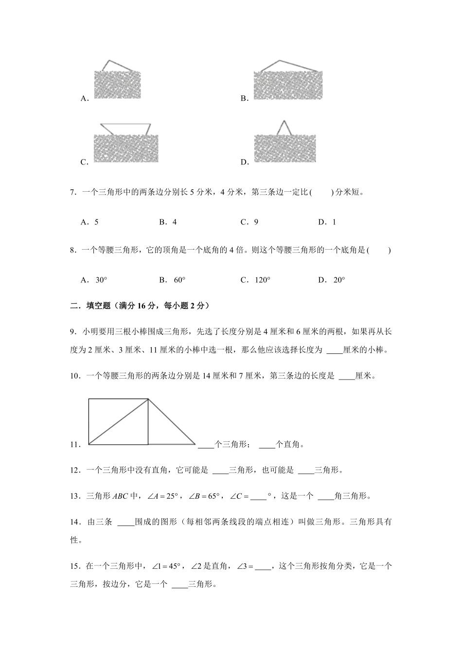 【分层训练】四年级下册数学单元测试-第五单元  三角形培优卷  人教版含答案.pdf_第2页