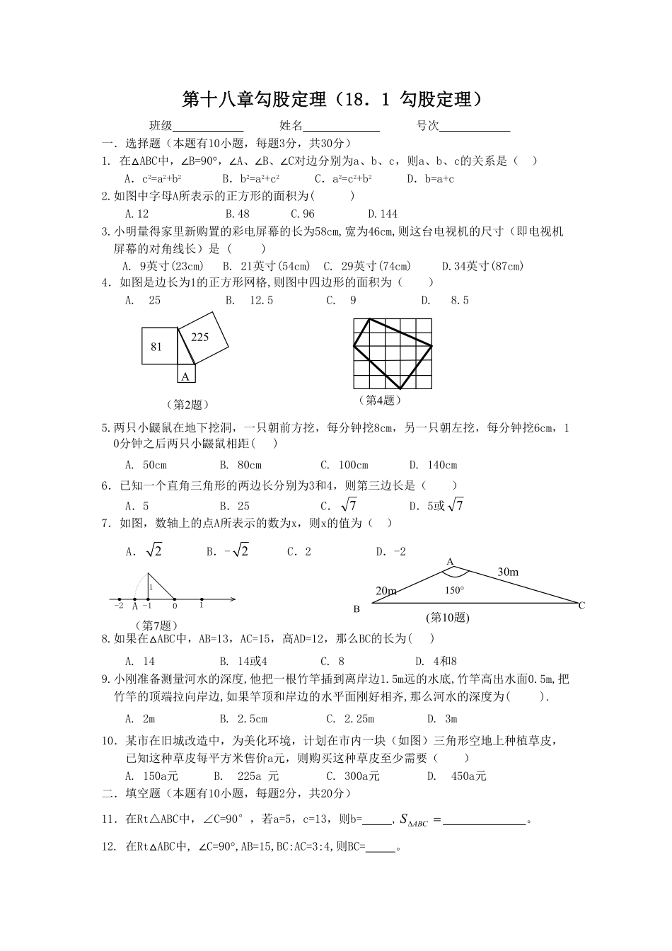 部编数学八年级下册《勾股定理》同步练习5含答案.pdf_第1页