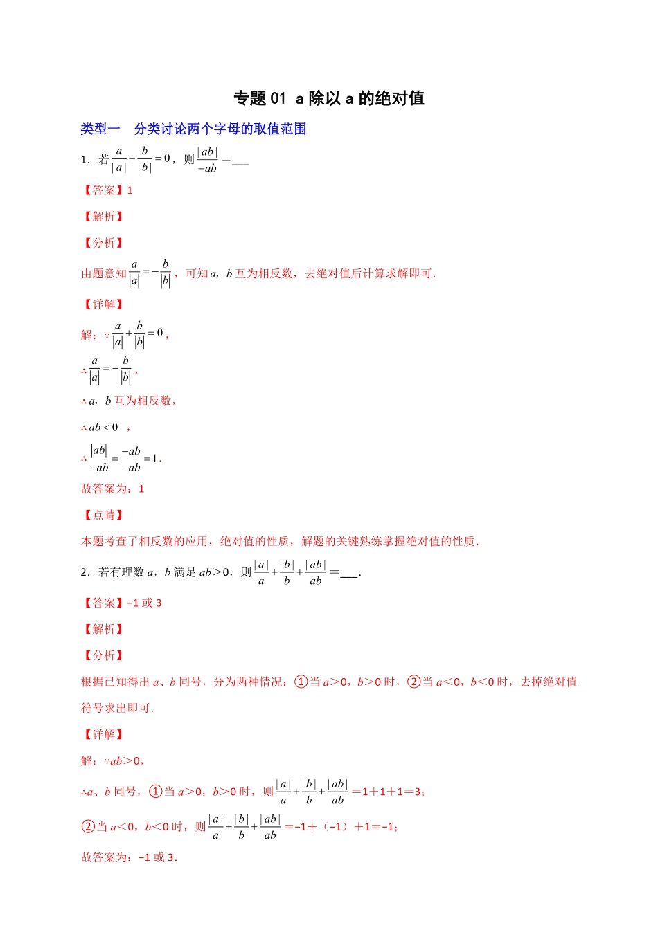 部编数学七年级上册专题01a除以a的绝对值解析版含答案.pdf_第1页