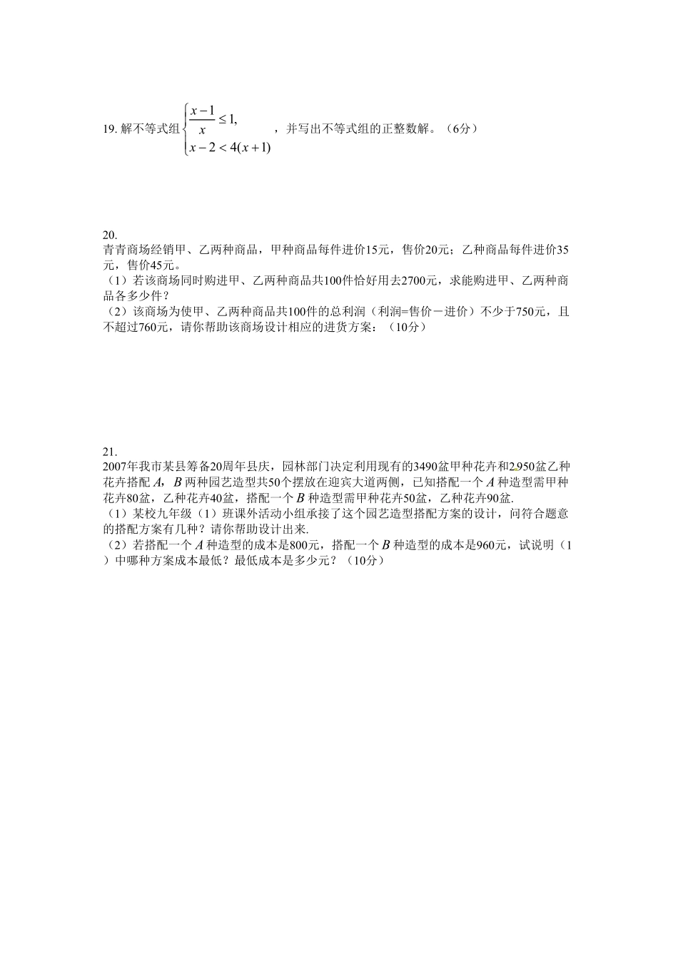 部编数学七年级下册9.3一元一次不等式组 检测题2含答案.pdf_第3页