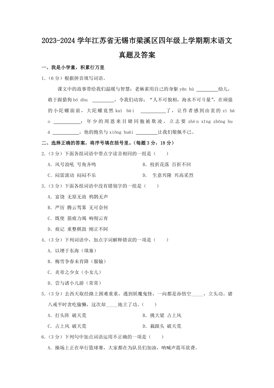 2023-2024学年江苏省无锡市梁溪区四年级上学期期末语文真题及答案.pdf_第1页