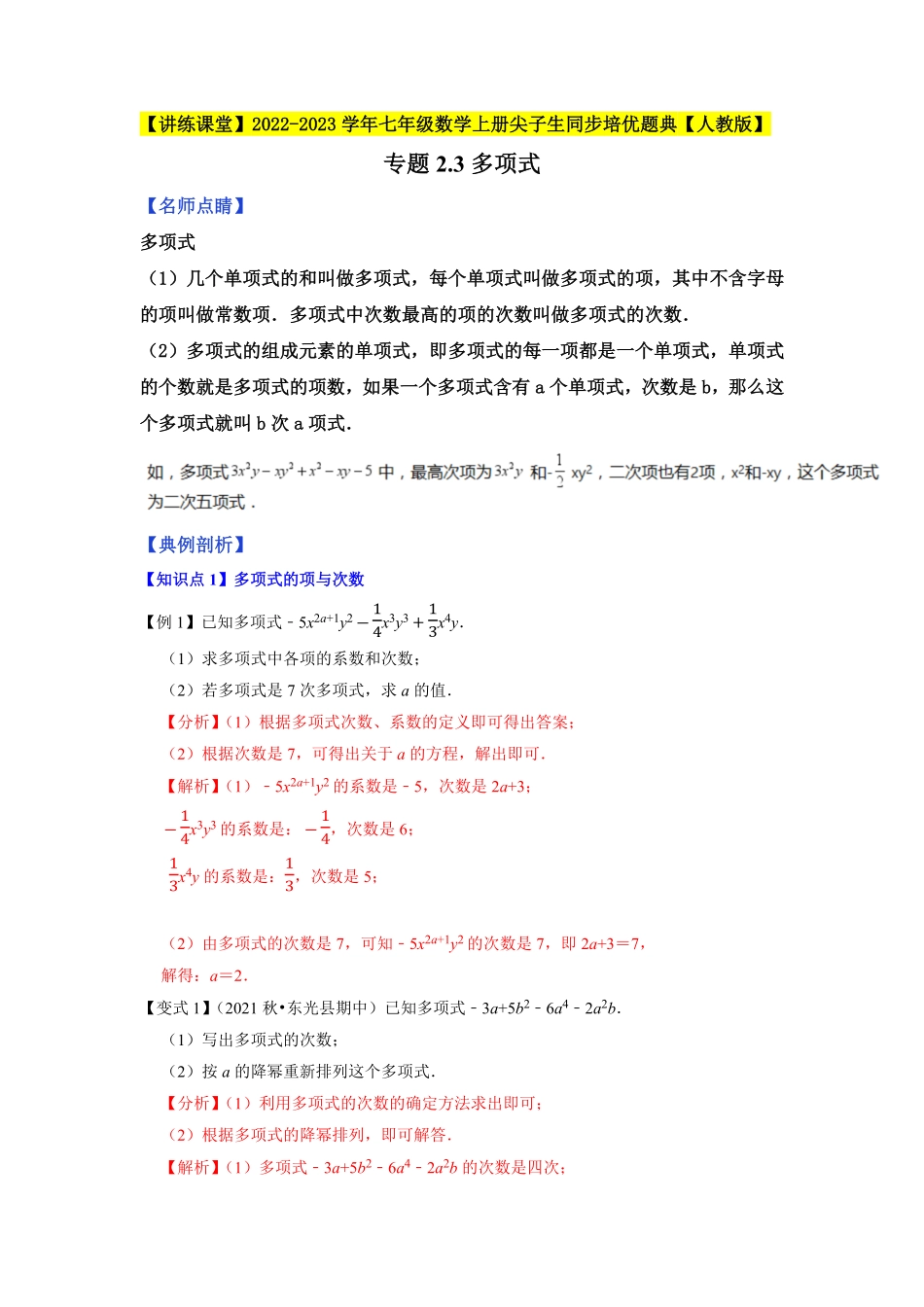 部编数学七年级上册专题2.3多项式2023年7上册同步培优解析版【人教版】含答案.pdf_第1页