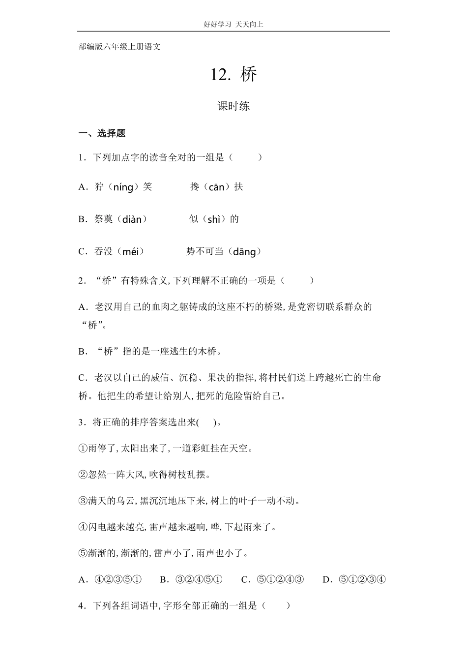 六年级上册语文部编版课时练《桥》(试卷+答案版).pdf_第1页