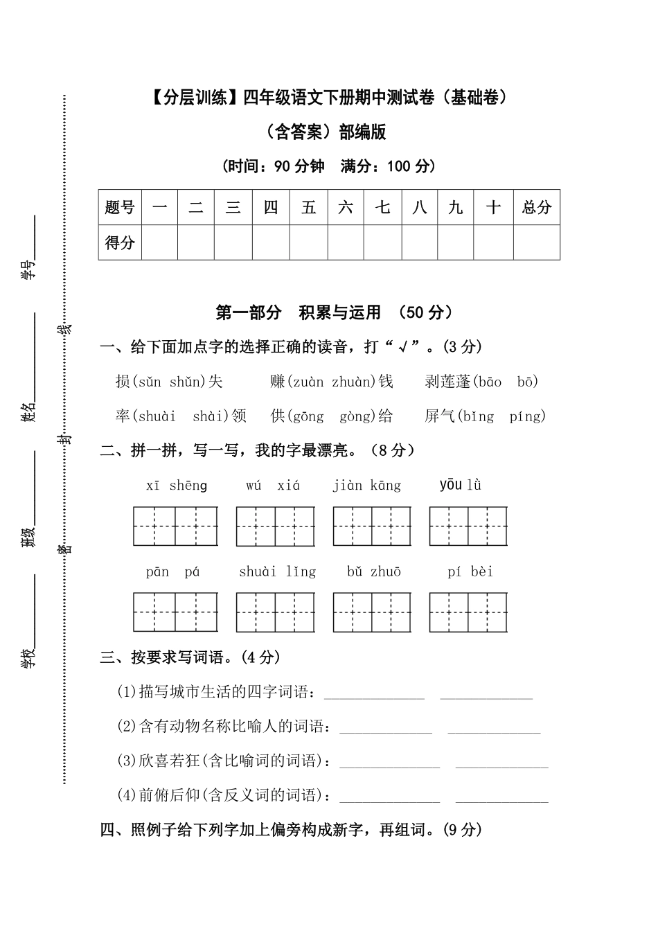 部编版四年级语文下册期中测试卷基础卷含答案.pdf_第1页